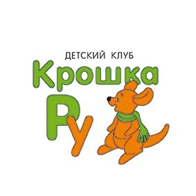 Крошка Ру